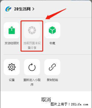 微信小程序【分享到朋友圈】灰色不能点击解决方法,分享到朋友圈源码 - 生活百科 - 临沂生活社区 - 临沂28生活网 linyi.28life.com