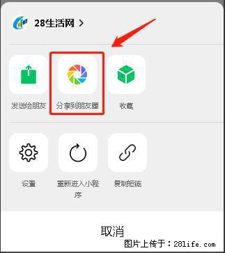 微信小程序【分享到朋友圈】灰色不能点击解决方法,分享到朋友圈源码 - 生活百科 - 临沂生活社区 - 临沂28生活网 linyi.28life.com