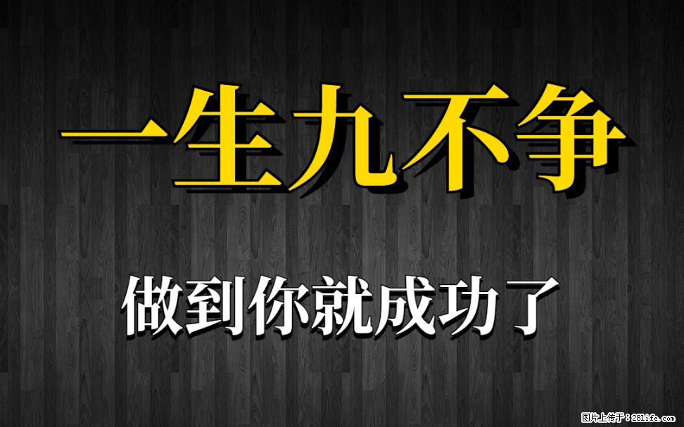 【一生九不争】做到了你就成功了 - 灌水专区 - 临沂生活社区 - 临沂28生活网 linyi.28life.com