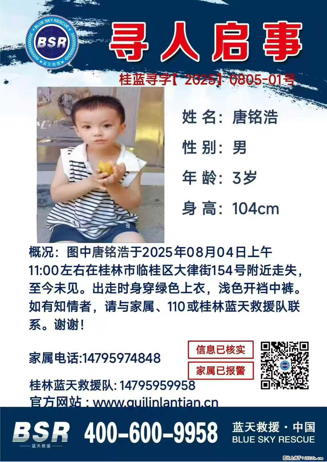 【寻人启事】图中唐铭浩于2025年08月04日上午11:00左右在桂林市临桂区大律街154号附近走失 - 新手上路 - 临沂生活社区 - 临沂28生活网 linyi.28life.com