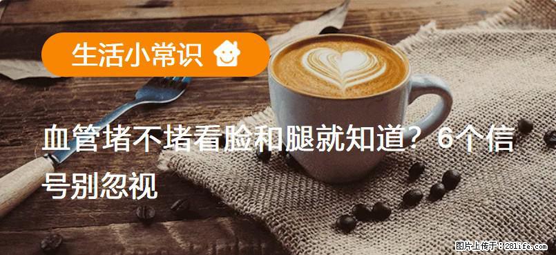 血管堵不堵看脸和腿就知道?6个信号别忽视! - 生活百科 - 临沂生活社区 - 临沂28生活网 linyi.28life.com