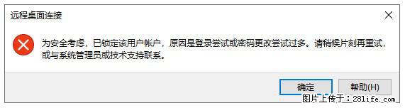 阿里云远程连接云服务器，老是提示“为安全考虑，已锁定该用户帐户”解决方案 - 生活百科 - 临沂生活社区 - 临沂28生活网 linyi.28life.com