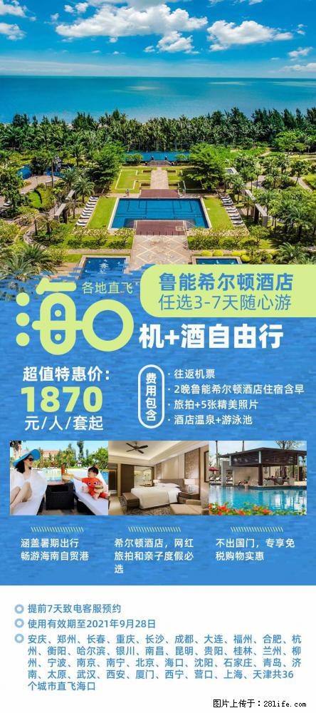 【蜗蜗游】暑期倾情奉献： 全国各地直飞海口、三亚，3-7天任选入住时间，多家热门酒店任选 - 游山玩水 - 临沂生活社区 - 临沂28生活网 linyi.28life.com