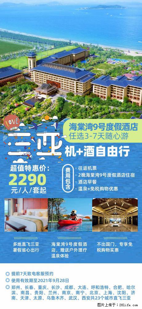 【蜗蜗游】暑期倾情奉献： 全国各地直飞海口、三亚，3-7天任选入住时间，多家热门酒店任选 - 游山玩水 - 临沂生活社区 - 临沂28生活网 linyi.28life.com