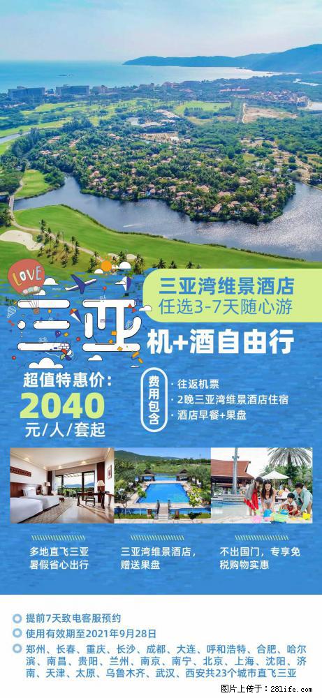 【蜗蜗游】暑期倾情奉献： 全国各地直飞海口、三亚，3-7天任选入住时间，多家热门酒店任选 - 游山玩水 - 临沂生活社区 - 临沂28生活网 linyi.28life.com