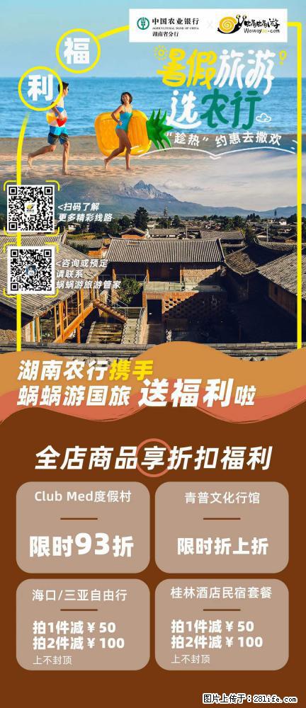 【蜗蜗游】湖南农行携手蜗蜗游携手推出“趁热约惠”活动 - 游山玩水 - 临沂生活社区 - 临沂28生活网 linyi.28life.com