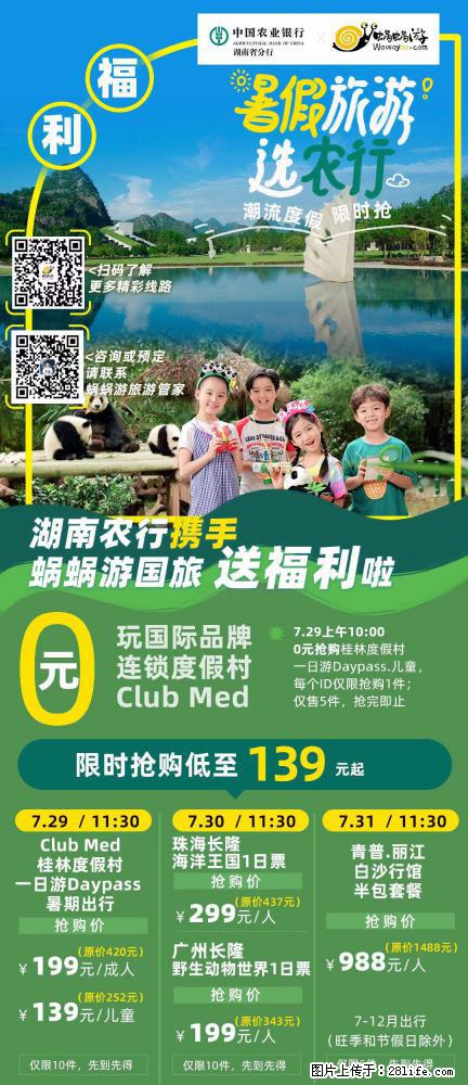 【蜗蜗游】湖南农行携手蜗蜗游携手推出“趁热约惠”活动 - 游山玩水 - 临沂生活社区 - 临沂28生活网 linyi.28life.com