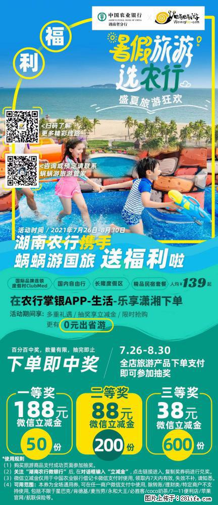 【蜗蜗游】湖南农行携手蜗蜗游携手推出“趁热约惠”活动 - 游山玩水 - 临沂生活社区 - 临沂28生活网 linyi.28life.com
