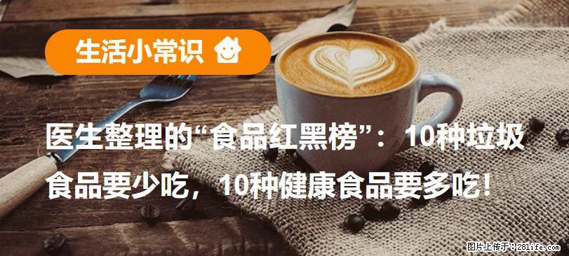 【生活小常识】医生整理的“食品红黑榜”：10种垃圾食品要少吃，10种健康食品要多吃！ - 临沂生活资讯 - 临沂28生活网 linyi.28life.com