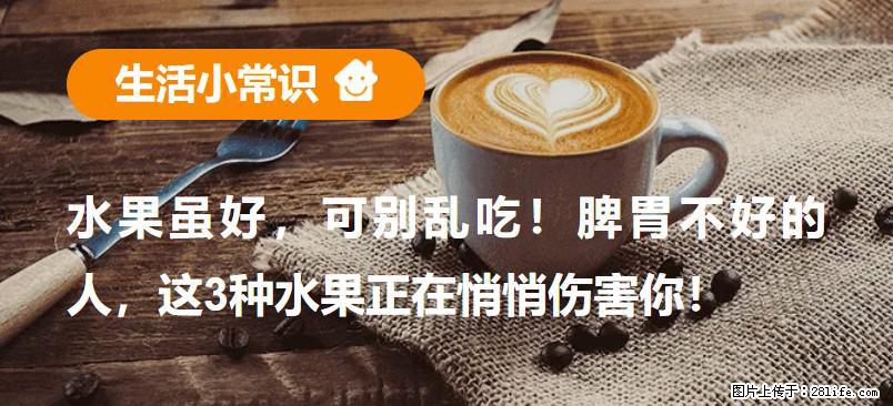 水果虽好，可别乱吃！脾胃不好的人，这3种水果正在悄悄伤害你！ - 临沂生活资讯 - 临沂28生活网 linyi.28life.com