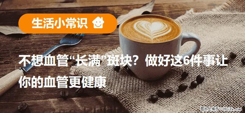 不想血管“长满”斑块？做好这6件事让你的血管更健康 - 临沂生活资讯 - 临沂28生活网 linyi.28life.com
