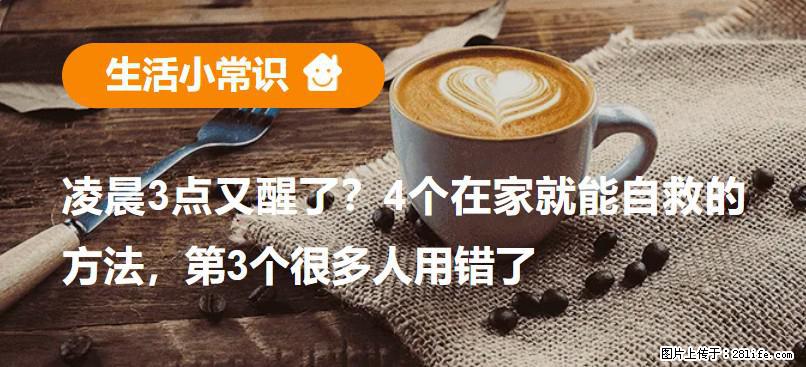 凌晨3点又醒了？4个在家就能自救的方法，第3个很多人用错了 - 临沂生活资讯 - 临沂28生活网 linyi.28life.com