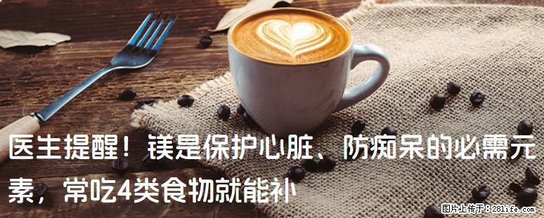 医生提醒！镁是保护心脏、防痴呆的必需元素，常吃4类食物就能补 - 临沂生活资讯 - 临沂28生活网 linyi.28life.com